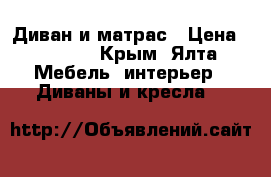 Диван и матрас › Цена ­ 5 000 - Крым, Ялта Мебель, интерьер » Диваны и кресла   